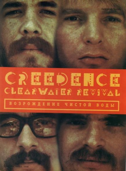 Creedence Clearwater Revival:   