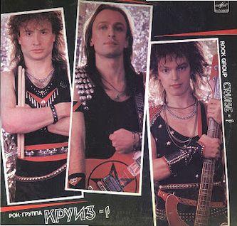 Первый официальный альбом группы "Круиз", вышедший в 1987 году