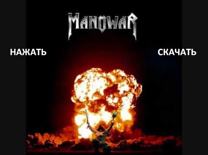 Скачать Альбомы Manowar Совершенно Бесплатно. Рок-Энциклопедия