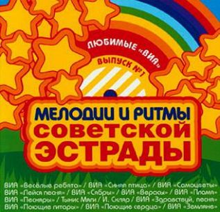 Лучшие эстрадные коллективы и исполнители СССР