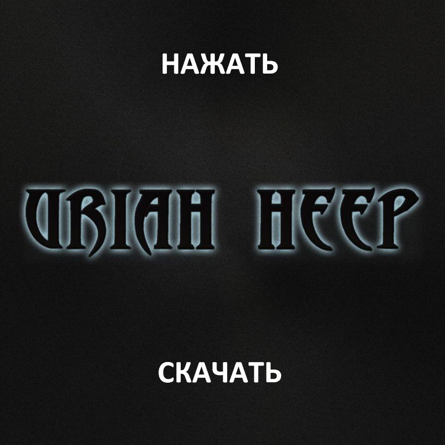 Скачать альбомы группы Uriah Heep бесплатно. Рок-энциклопедия