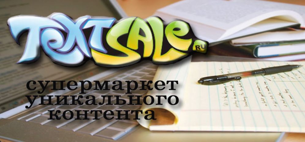 Textsale.ru - супермаркет уникального контента